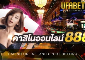 คาสิโนออนไลน์888