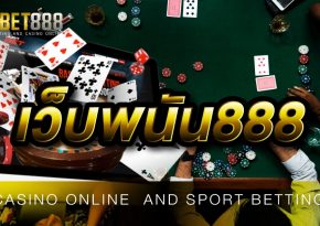 เว็บพนัน888